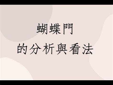 蝴蝶門化解|【蝴蝶門化解方法】小心！家有「蝴蝶門」恐讓夫妻感情破裂！命。